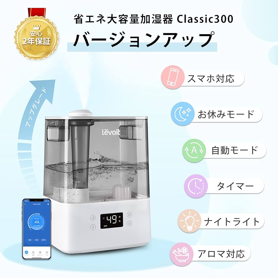 Classic300 加湿器 スマホ対応 超便利スマホ操作Alexa.Google対応【Levoit加湿器Classic200s